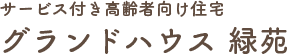 石狩市の老人ホーム・高齢者住宅ならグランドハウス緑苑